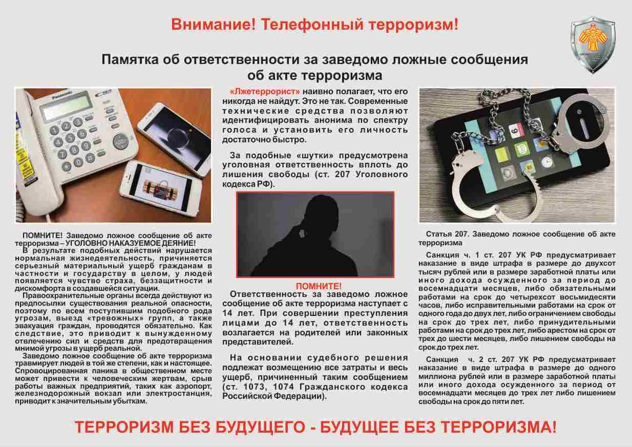 Памятка по телефонному терроризму