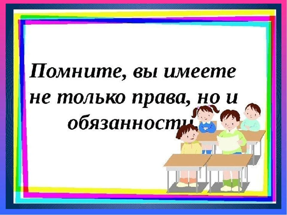 Правила обучения. Права и обязанности учащегося.