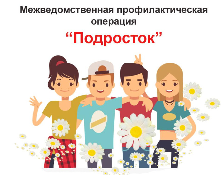 Межведомственная профилактическая операция "Подросток".