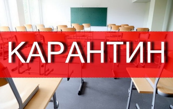 Карантин.