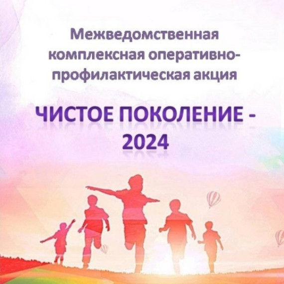 Чистое поколение - 2024.